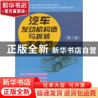 正版 汽车发动机构造与拆装工作页 武华,武剑飞主编 人民交通出