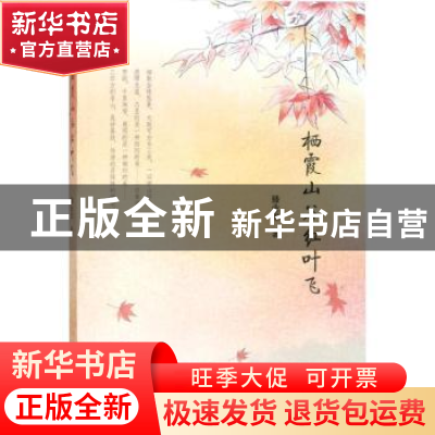 正版 栖霞山谷红叶飞 滕业龙著 南京大学出版社 9787305196676 书