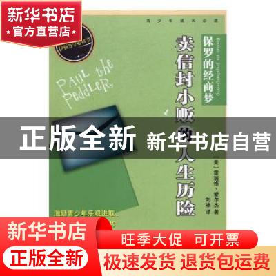 正版 保罗的经商梦:卖信封小贩的人生历险 霍瑞修·爱尔杰 百花洲