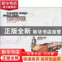 正版 工业设计手绘宝典:创意实现+从业指南+快速表现:ideas+caree