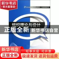 正版 组织理论与设计 于斌编著 清华大学出版社 9787302278
