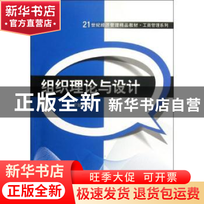 正版 组织理论与设计 于斌编著 清华大学出版社 9787302278