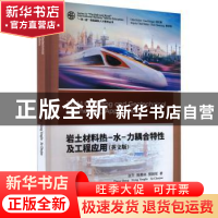 正版 岩土材料热-水-力耦合特性及工程应用(英文版) 张升//熊勇