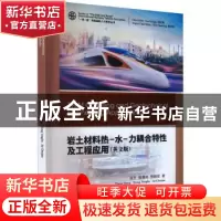 正版 岩土材料热-水-力耦合特性及工程应用(英文版) 张升//熊勇