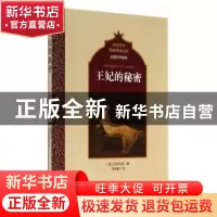 正版 王妃的秘密 (法)巴尔扎克著 百花洲文艺出版社 978755000926