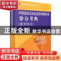 正版 中西医结合执业医师资格考试拿分考典:医学综合 吴春虎,李烁