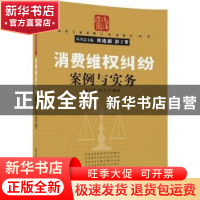 正版 消费维权纠纷案例与实务 袁卫国,彭恋编著 清华大学出版社