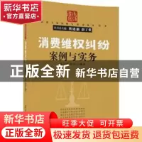 正版 消费维权纠纷案例与实务 袁卫国,彭恋编著 清华大学出版社