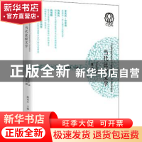 正版 当代比较文学:第八辑:Volume Ⅷ 陈戎女 华夏出版社 9787522