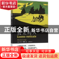 正版 直立的人 (意)大卫·隆格(Davide Longo)著 百花洲文艺出版社