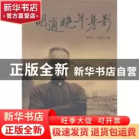 正版 胡适晚年身影 杨翠华,庞桂芬编 南京大学出版社 9787305129