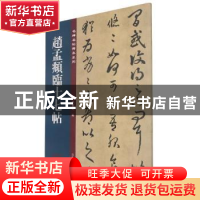 正版 赵孟頫临十七帖 孙宝文编 吉林文史出版社 9787547280683 书