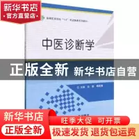 正版 中医诊断学 编者:赵丽//杨定瑶|责编:李娴 中南大学出版社 9