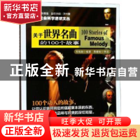 正版 关于世界名曲的100个故事 郭瑜颖 著,张颢瀚 编 南京大学出