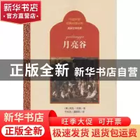 正版 月亮谷 (美)杰克·伦敦著 百花洲文艺出版社 9787550009325