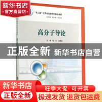 正版 高分子导论 陆云,左晓兵主编 南京大学出版社 978730513598
