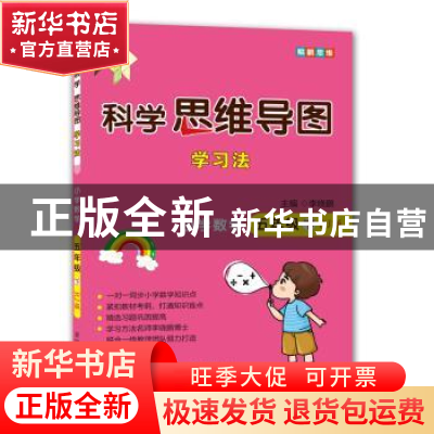 正版 科学思维导图学习法:RJ版:下:小学数学:五年级 李晓鹏 开明