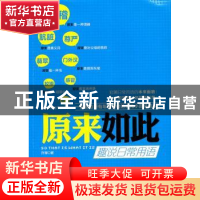 正版 原来如此:趣说日常用语 许晖 百花洲文艺出版社 97878074291