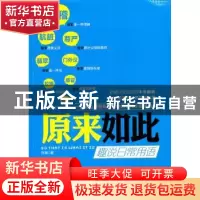 正版 原来如此:趣说日常用语 许晖 百花洲文艺出版社 97878074291