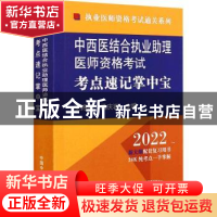 正版 中西医结合执业助理医师资格考试考点速记掌中宝 王诗源,孟
