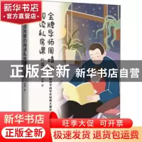 正版 金牌导师周晴的阅读私房课(外国卷) 周晴 上海译文出版社 97