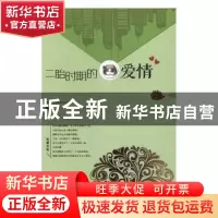 正版 二胎时期的爱情 魏都二少著 百花洲文艺出版社 978755002033
