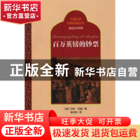 正版 百万英镑的钞票 (美)马克·吐温著 百花洲文艺出版社 9787550