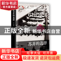 正版 苏菲的选择 (美)威廉·斯泰隆著 百花洲文艺出版社 978755001