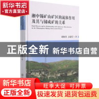 正版 湘中锡矿山矿区的流体作用及其与锑成矿的关系 胡阿香//彭建