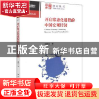 正版 开启常态化进程的中国宏观经济 刘晓光 中国社会科学出版社