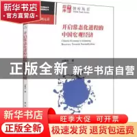 正版 开启常态化进程的中国宏观经济 刘晓光 中国社会科学出版社