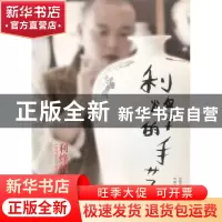 正版 利烽的手艺活 张利烽编著 云南美术出版社 9787548908487 书