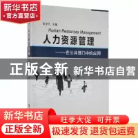 正版 人力资源管理:在公共部门中的应用 张学礼主编 国防科技大学