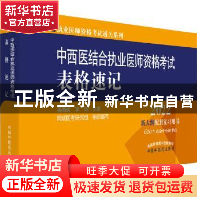 正版 中西医结合执业医师资格考试表格速记 阿虎医考研究组,吴春