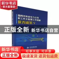 正版 国网河南省电力公司职工民主管理工作创新优秀成果:Ⅴ 河南