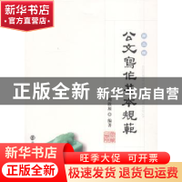 正版 公文写作基本规范 周欣展编著 南京大学出版社 978730512616