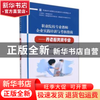 正版 职业院校专业教师企业实践培训与考核指南 ——养老服务类专