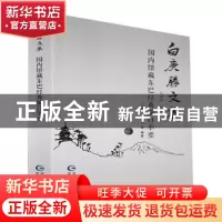 正版 国内馆藏东巴经典编目举要 白庚胜,孙淑玲等编著 贵州民族