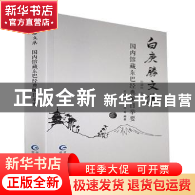 正版 国内馆藏东巴经典编目举要 白庚胜,孙淑玲等编著 贵州民族