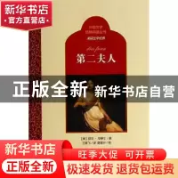 正版 第二夫人 (美)欧文·华莱士著 百花洲文艺出版社 97875500093
