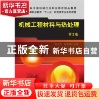 正版 机械工程材料与热处理(第2版高等职业教育十三五机电类专业