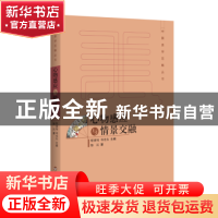 正版 心物感应与情景交融 郁沅 百花洲文艺出版社 9787550020887