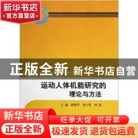 正版 运动人体机能研究的理论与方法 顾晓菁,何江明,刘旭主编