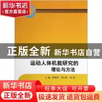 正版 运动人体机能研究的理论与方法 顾晓菁,何江明,刘旭主编