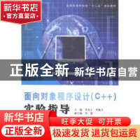 正版 面向对象程序设计(C++)实验指导 李尤丰,李勤丰主编 南京大
