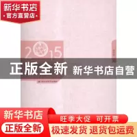 正版 2015年中国短篇小说排行榜 贺绍俊 百花洲文艺出版社 978755