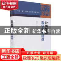 正版 公共管理教学案例精选 赵景华 中国财政经济出版社 97875223