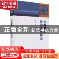 正版 公共管理教学案例精选 赵景华 中国财政经济出版社 97875223