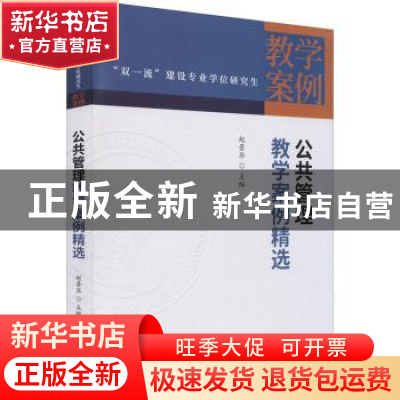 正版 公共管理教学案例精选 赵景华 中国财政经济出版社 97875223