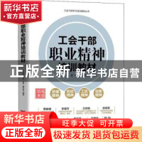 正版 工会干部职业精神培训教材(精)/工会干部学习培训辅导丛书